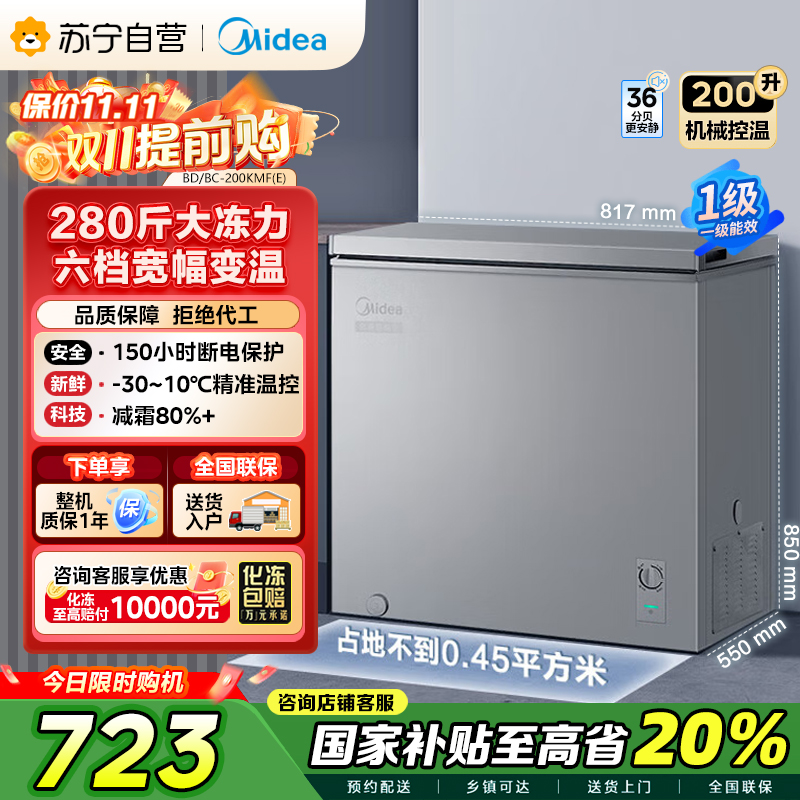 美的(Midea)200升 低霜家用囤货小冷柜 冷藏冷冻转换冰柜 一级能效母婴母乳小冰箱 BD/BC-200KMF(E)