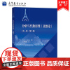 分析与代数原理及数论 第一卷 第2版第二版 胥鸣伟 皮埃尔·科尔梅 法兰西数学精品译丛 数学小词典 有限群表示论 高等教
