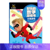 [正版]博集天卷超人总动员2好玩的数学游戏书·分类游戏 美国迪士尼公司
