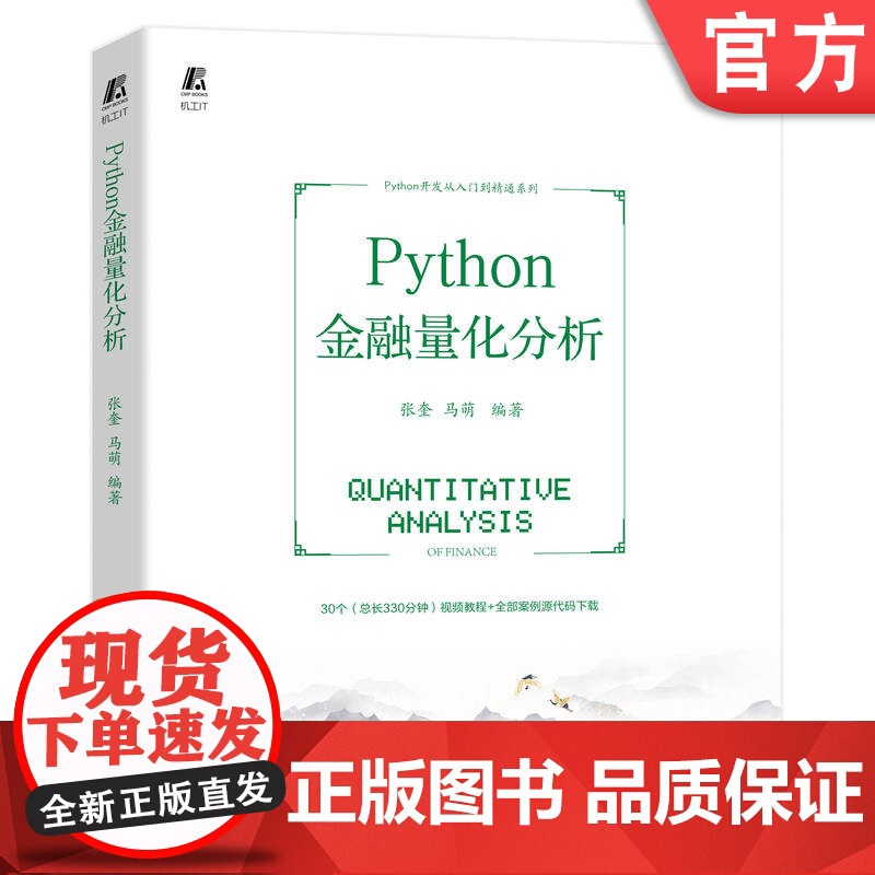 正版 Python金融量化分析 张奎 马萌 附赠全套案例源代码 数据类型 循环体 函数 类与面向对象 标准库 扩