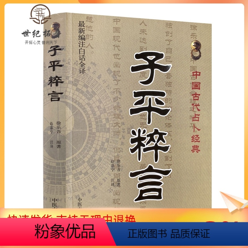 【正版】 子平粹言(新编注白话全译)/中国古代经典 徐乐吾/撰,赵嘉宁/注 中医古籍出版社