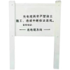ZHE YAO DEVELOPMENT 警示牌 900*800*2500mm 套