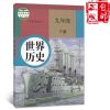 新版2020初中9九年级上册+下册历史书初三人教版上下册历史课本 下册