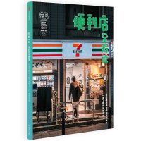 知日.便利店全解读 茶乌龙主编 著 经管、励志 文轩网