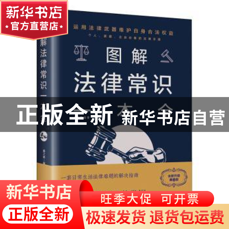 正版 图解法律常识一本全:全彩图解典藏版 春之霖 著 中国华侨出高清大图