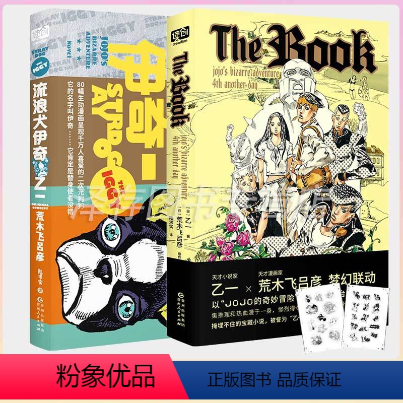 [正版]流浪犬伊奇+The book 全2册 jojo的奇妙冒险乔乔的奇妙冒险衍生小说 乙一×荒木飞吕彦梦幻联动