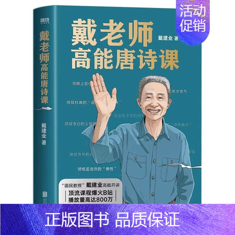戴老师高能唐诗课 [正版]单本/套装任选戴建业全集漫画历史线轻松学古文读史记趣读古诗词戴老师魔性诗词课漫画世说新语青少年