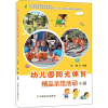醉染图书幼儿园阳光体育精品示范活动 小班9787109225817