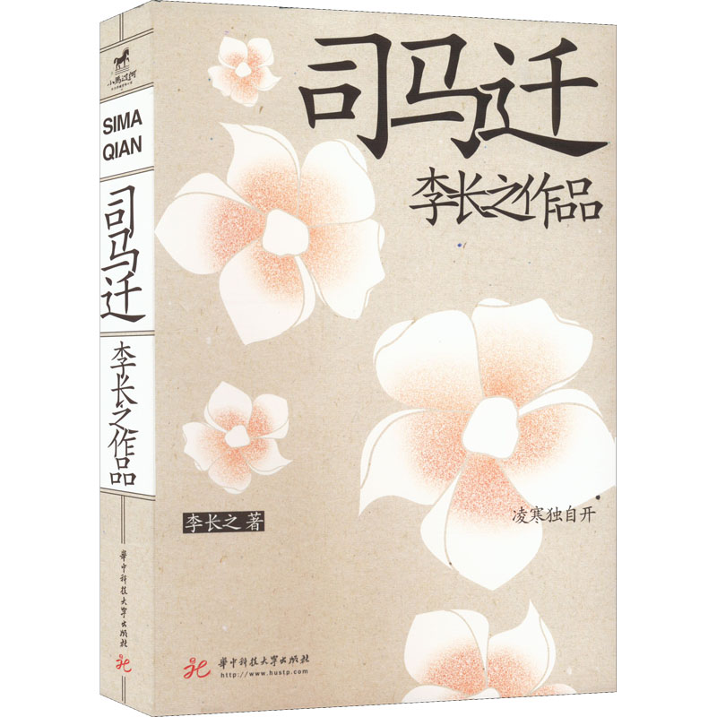 诺森司马迁李长之9787568080194华中科技大学出版社
