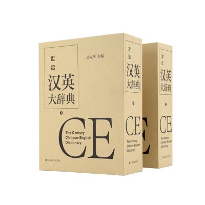 世纪汉英大辞典(上、下卷) 吴光华主编 著 文教 文轩网