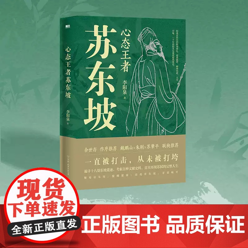 [赠行迹图+手绘书签]心态王者苏东坡 李阳泉从现代人的眼光解读历史文化名人苏东坡的全新传记作品 喜马拉雅热门国学课程 磨高清大图
