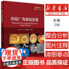 图说广角眼底影像 主编文峰 张雄泽 吉宇莹 遗传性视网膜脉络膜病变 眼底炎症与感染 视网膜血管性疾病9787117370