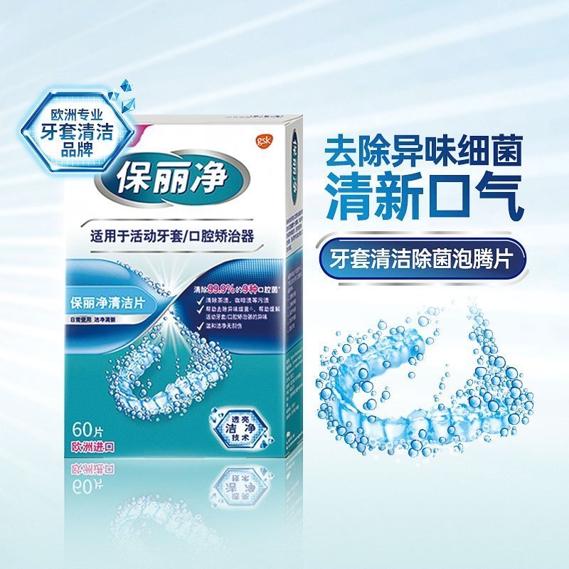 保丽净假牙清洁片正畸保持器清洁片 牙套洁净清新套口腔矫治器牙箍消毒抑菌减异味清除污渍
