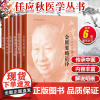 正版全套6本任应秋医学丛书伤寒论语译医学启源伤寒论证治类诠金匮要略语译 濒湖脉学白话解运气学说六讲 中国中医药出版社