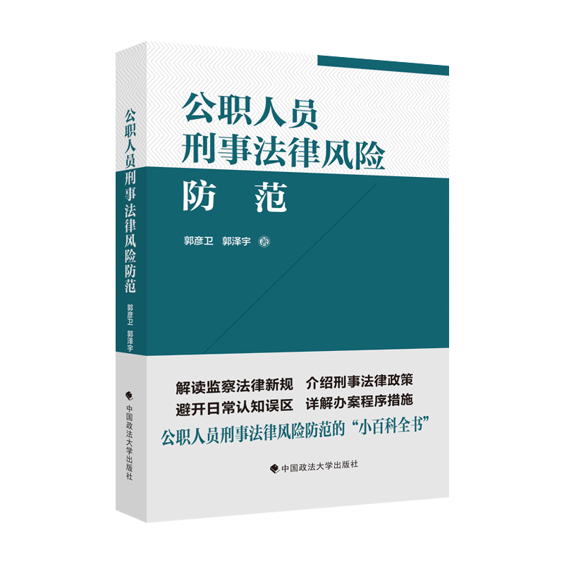 正版新书]公职人员刑事法律风险防范指引郭彦卫9787576405606