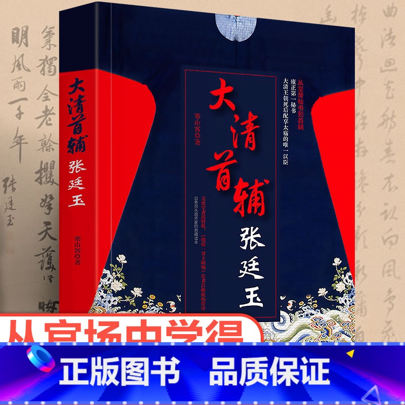 大清首辅张廷玉 [正版]大清首辅张廷玉 反腐名臣张廷玉从秘书到首辅的人生棋局 寒山客著 中国古代清朝人物名人传记 长篇历