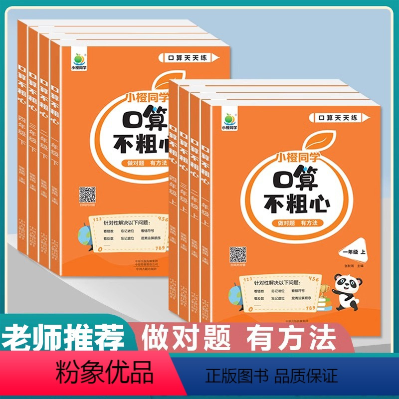 [正版]2024小橙同学口算不粗心小学作业一二三四年级上册下册口算天天练一日一练笔算竖式脱式专项训练