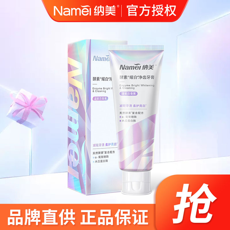 [苏宁超市]Namei纳美酵素漫紫百香果牙膏130g清新口气亮白牙齿