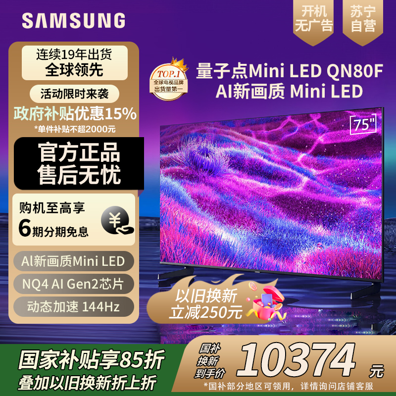 三星(SAMSUNG)75QN80F 75英寸Neo AI Mini LED电视 超薄4K QA75QN80FAJXXZ