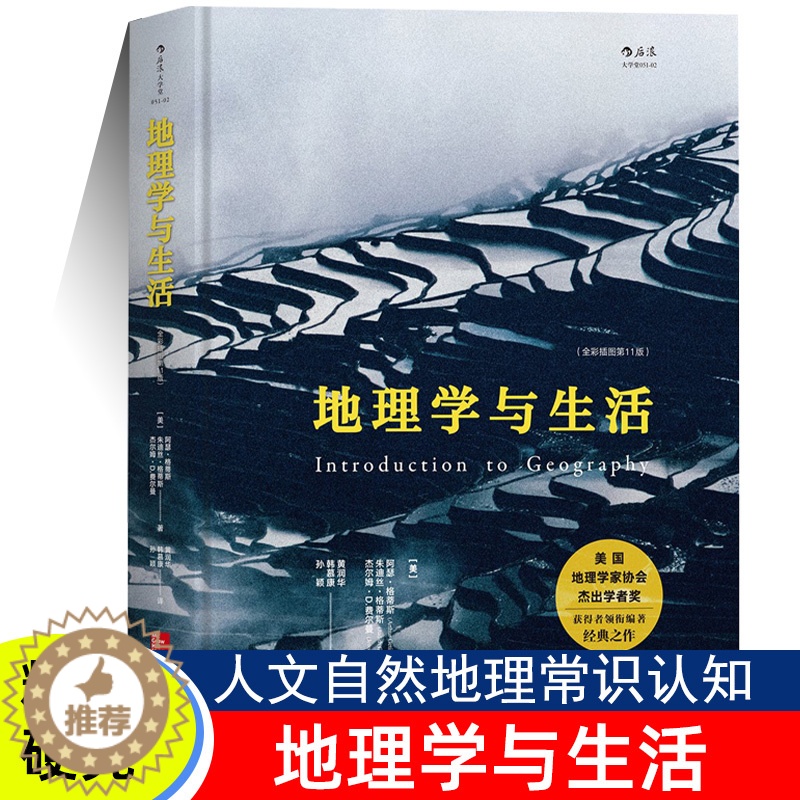 【醉染正版】精装正版 地理学与生活第11版 全新彩图 地理人文自然知识介绍国家地理百科全书 城乡规划城市中小学生课外阅读