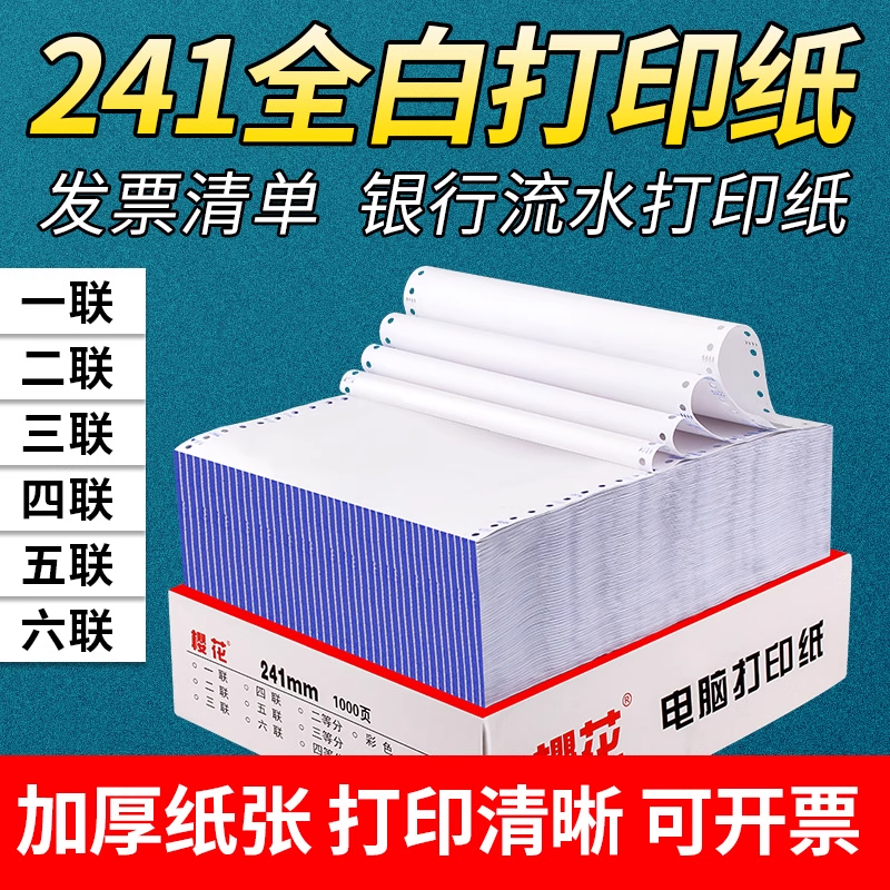樱花全白色针式电脑连续打印纸三联二等分增值税发票清单240×140mm凭证纸银行流水纸
