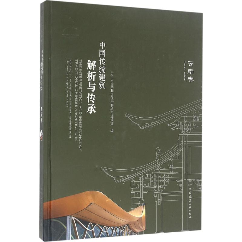 [M]中国传统建筑解析与传承-9787112188970