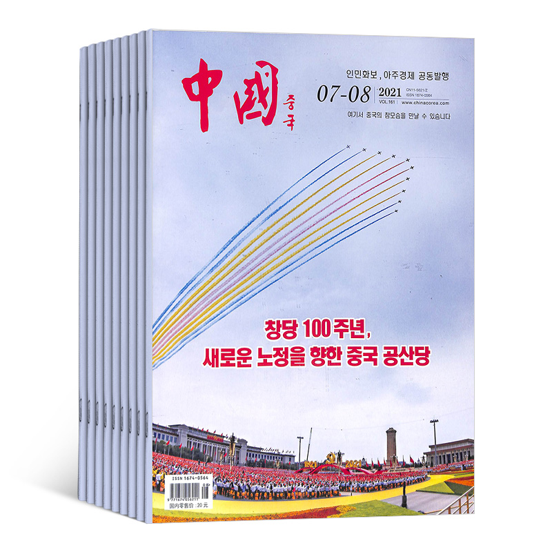 [正版]中国(韩文)杂志 2024年8月起订 1年共12期 杂志铺 解读中国国情和政策 剖析经济与社会热点 呈现中国文高清大图