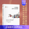 [正版]2022新书 人类精神进步史表纲要 孔多塞 历史与理论 人类文明 启蒙运动 文化史 西方思想史名篇 北京大学出版