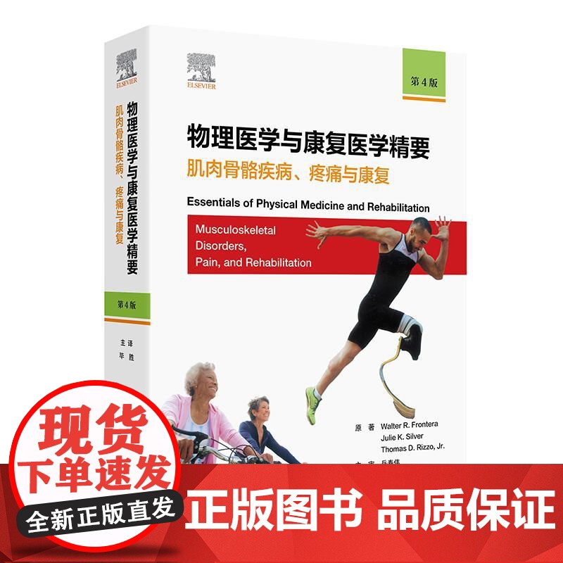 物理医学与康复医学精要:肌肉骨骼疾病、疼痛与康复,第4版