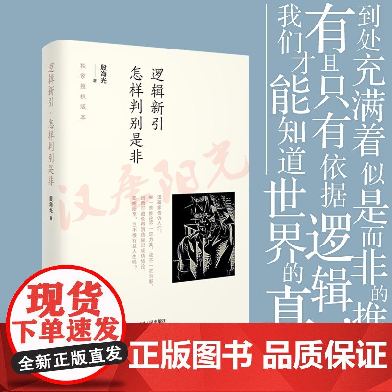 逻辑新引 怎样判别是非 殷海光著 流行于一般人之间的观点 究竟有几个能经得起严密的推敲 通俗易懂的逻辑学 正版书籍
