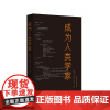 成为人类学家 黄剑波 龚浩群 李伟华编著 年轻人类学者学术自述 正版 华东师范大学出版社