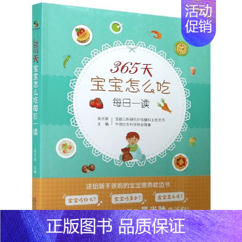 【正版】365天宝宝怎么吃 每日一读 吴光驰 编 幼儿添加辅食喂养书 育儿食谱配餐 宝宝健康营养菜谱书籍 新手爸妈喂养枕
