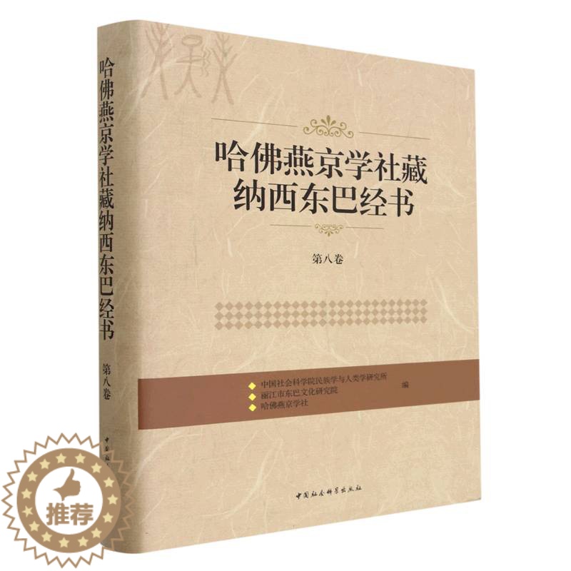 【醉染正版】哈燕京学社藏纳西东巴经书 民族学与人类学研究所, 丽江市东巴文化研究院, 哈燕京学社编 9787520393