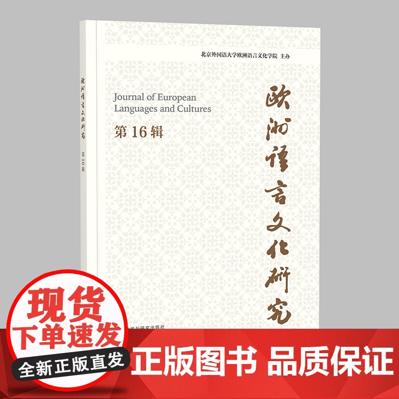 [外研社]欧洲语言文化研究 第16辑高清大图
