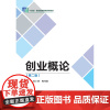 创业概论 第二版第2版 徐小洲 梅伟惠 主编 教育科学出版社 9787519134921 商城正版