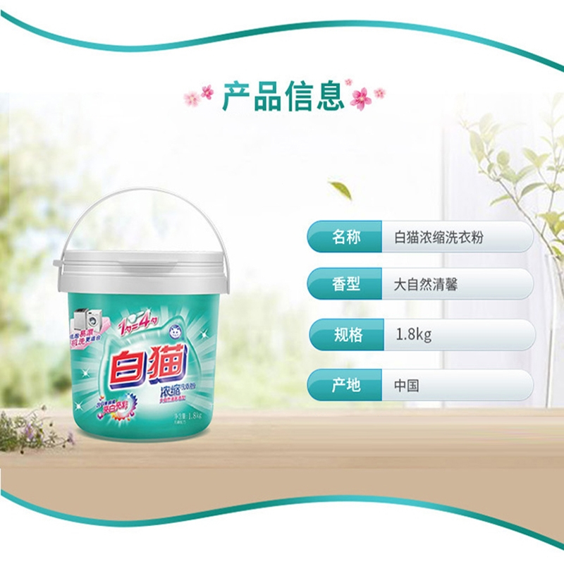 白猫浓缩洗衣粉3.6斤桶机洗家用实惠装香味除渍