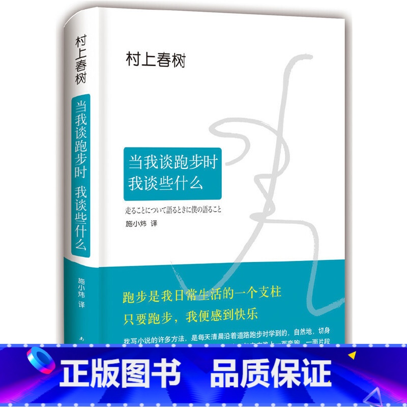 [正版]当我谈跑步时我谈些什么 村上春树 精装 朗读者日本现当代散文经典小说随笔 真诚写跑步更写跑步背后的故事与心得