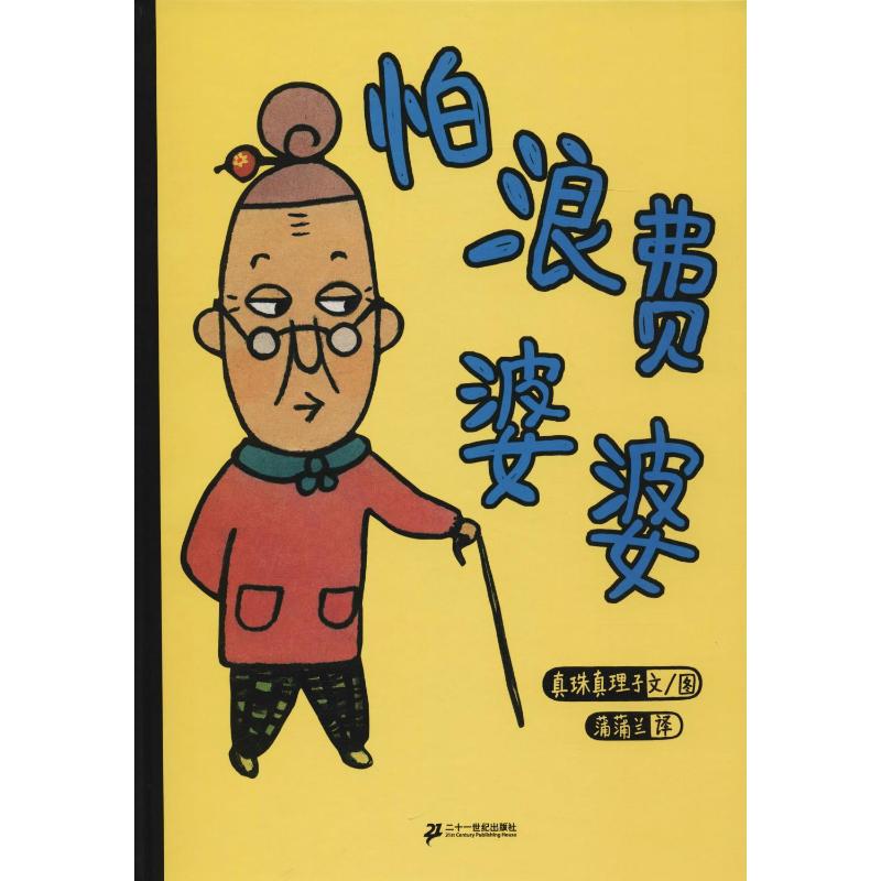 蒲蒲兰绘本馆:怕浪费婆婆