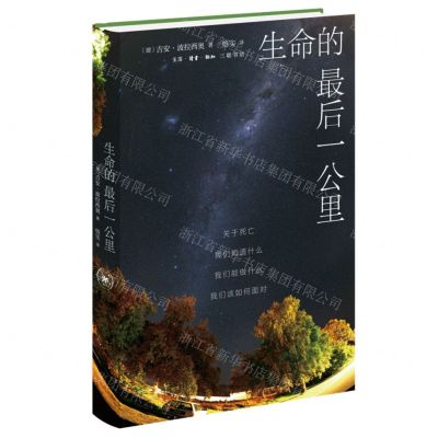 [N]生命的最后一公里(关于死亡我们知道什么我们能做什么我们该如何面对)(精)-9787108077141