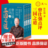 [良心网]正版书籍 曾仕强点评三国之道(2021版)(套装全四册)曾仕强论三国智慧四大名著古典文学 北京华文书局出版