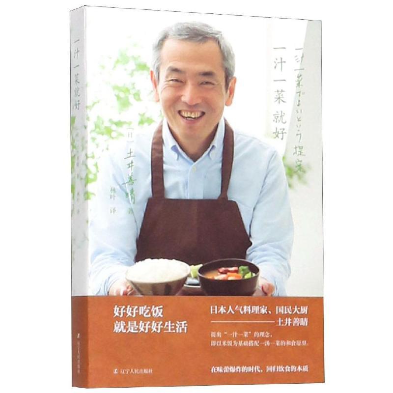 [正版]一汁一菜就好 土井善晴 著 林叶 译 菜谱生活 书店图书籍 辽宁人民出版社高清大图