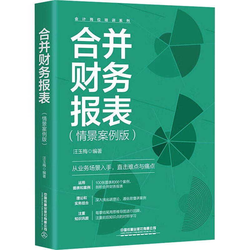 [正版]合并财务报表(情景案例版) 汪玉梅 编 财务管理经管、励志 书店图书籍 有限公司高清大图