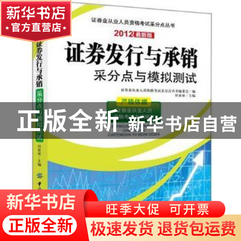 正版 证券发行与承销采分点与模拟测试:2012最新版 林征征主编 中