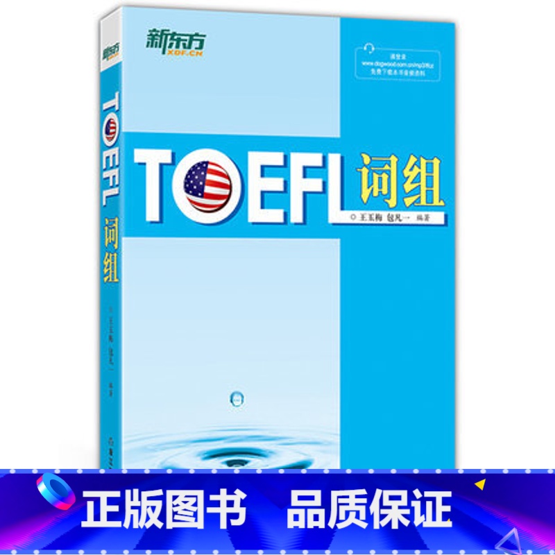 [正版]新东方 TOEFL 词组 托福 王玉梅 包凡一 TOEFL词汇姊妹篇西安新东方大愚书店