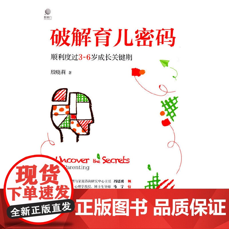 破解育儿密码:顺利度过3~6岁成长关键期 殷晓莉 电子工业出版社 正版书籍高清大图