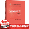 中法图正版 财务管理学学习指导书 第五版第5版 刘玉平 人民大学 经济管理类核心课程教材财务管理学第五版第5版配套学习指