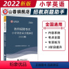 [正版]山香小学英语高分题库精编2022版教师招聘考试用书 国版教师招聘考试考编入编小学英语高分题库山东河南江苏安徽全