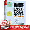 调研报告写作精讲 方法、步骤及案例 余锦河,蔡茂,马博翔 编 语言文字经管、励志 正版图书籍 人民邮电出版社
