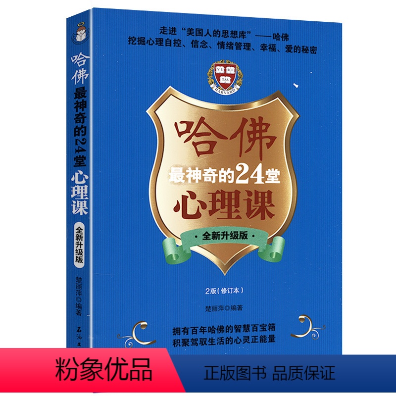 哈佛最神奇的24堂心理课 [正版]心理学类图书清仓处理 受益一生的心理自愈术神推理心理学心理学哈佛神奇的24堂心理课