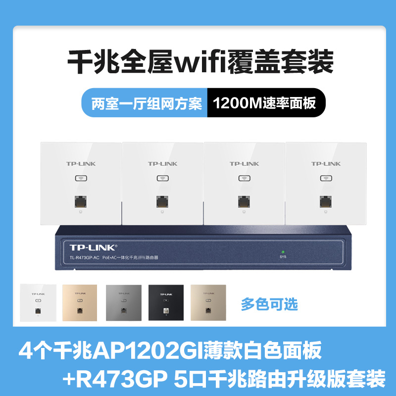 TP-LINK TL-R473GP-AC+4个AP1202GI薄款(方)白色套装